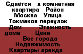 Сдаётся 3-х комнатная квартира › Район ­ Москва › Улица ­ Токмаков переулок › Дом ­ 14 › Этажность дома ­ 5 › Цена ­ 400 000 - Все города Недвижимость » Квартиры аренда   . Мурманская обл.,Видяево нп